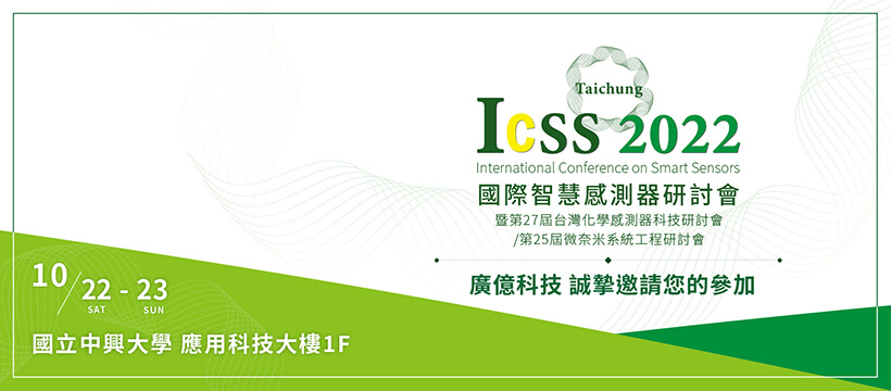 2022 ICSS國際智慧感測器研討會