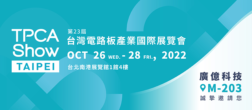 2022 台灣電路板產業國際展覽會