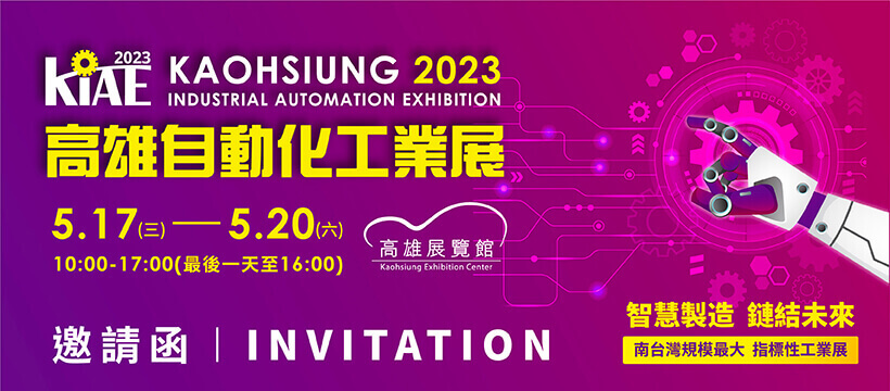 2023 高雄自動化工業大展