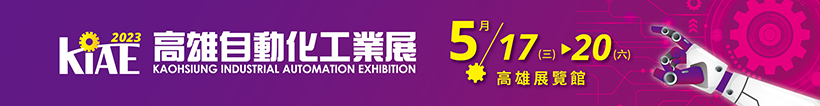 2023 高雄自動化工業展參觀登記