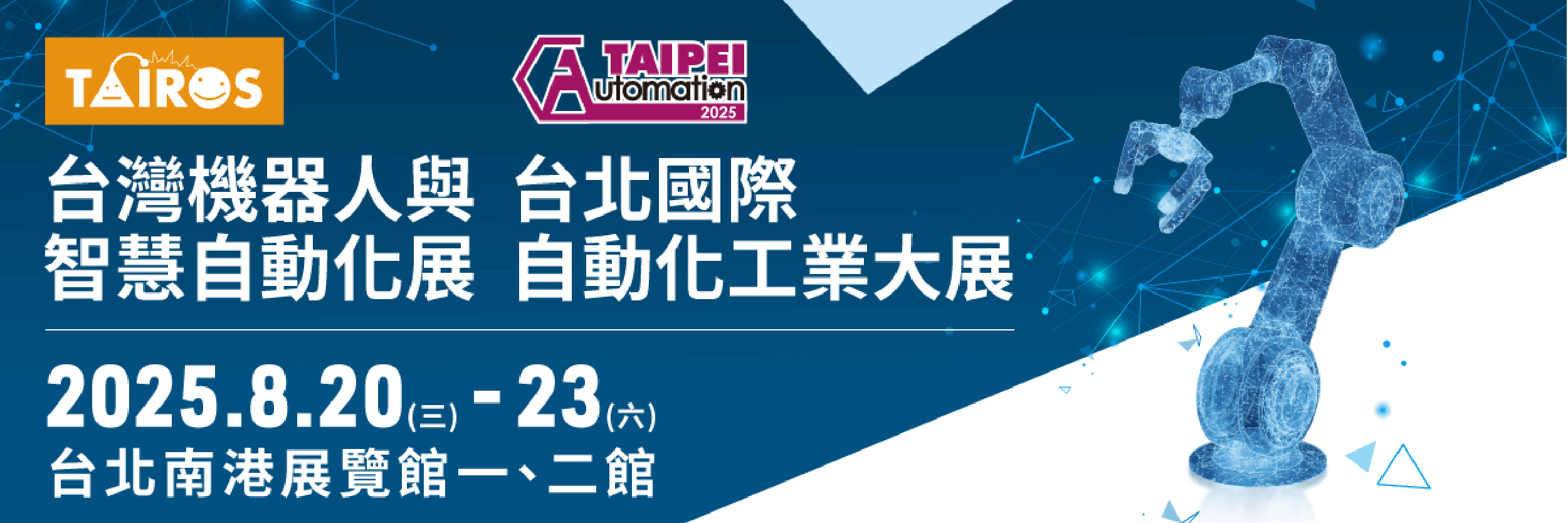 2025 台北國際自動化工業大展