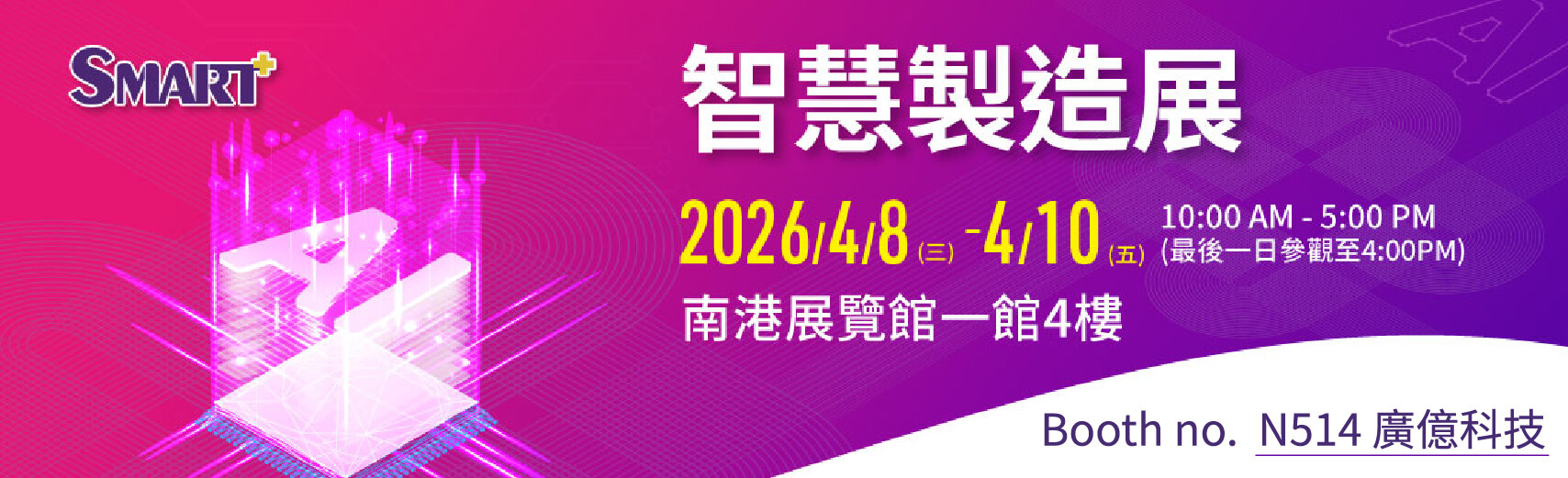 智慧製造展-廣億誠摯邀請您