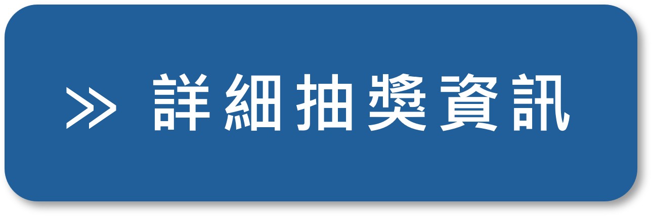 詳細抽獎資訊