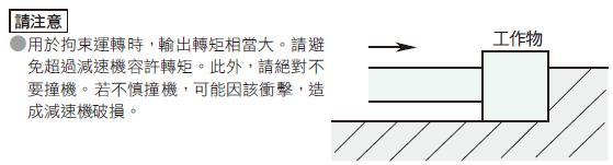 東方馬達 轉矩馬達 在拘束狀態或接近拘束狀態下的低速運轉， 亦可得到安定的轉矩。