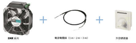東方馬達 _軸流風扇_EMR_選擇電纜線・周邊機器