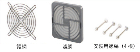 東方馬達 _軸流風扇_MD_風扇護網・風扇濾網套件（各 1 個）