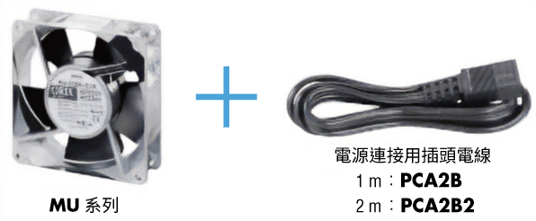 東方馬達 _軸流風扇_MU_亦可選擇電源連接用插頭電線附件