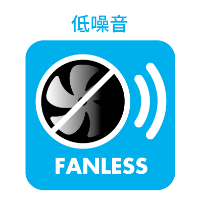無風扇低噪音