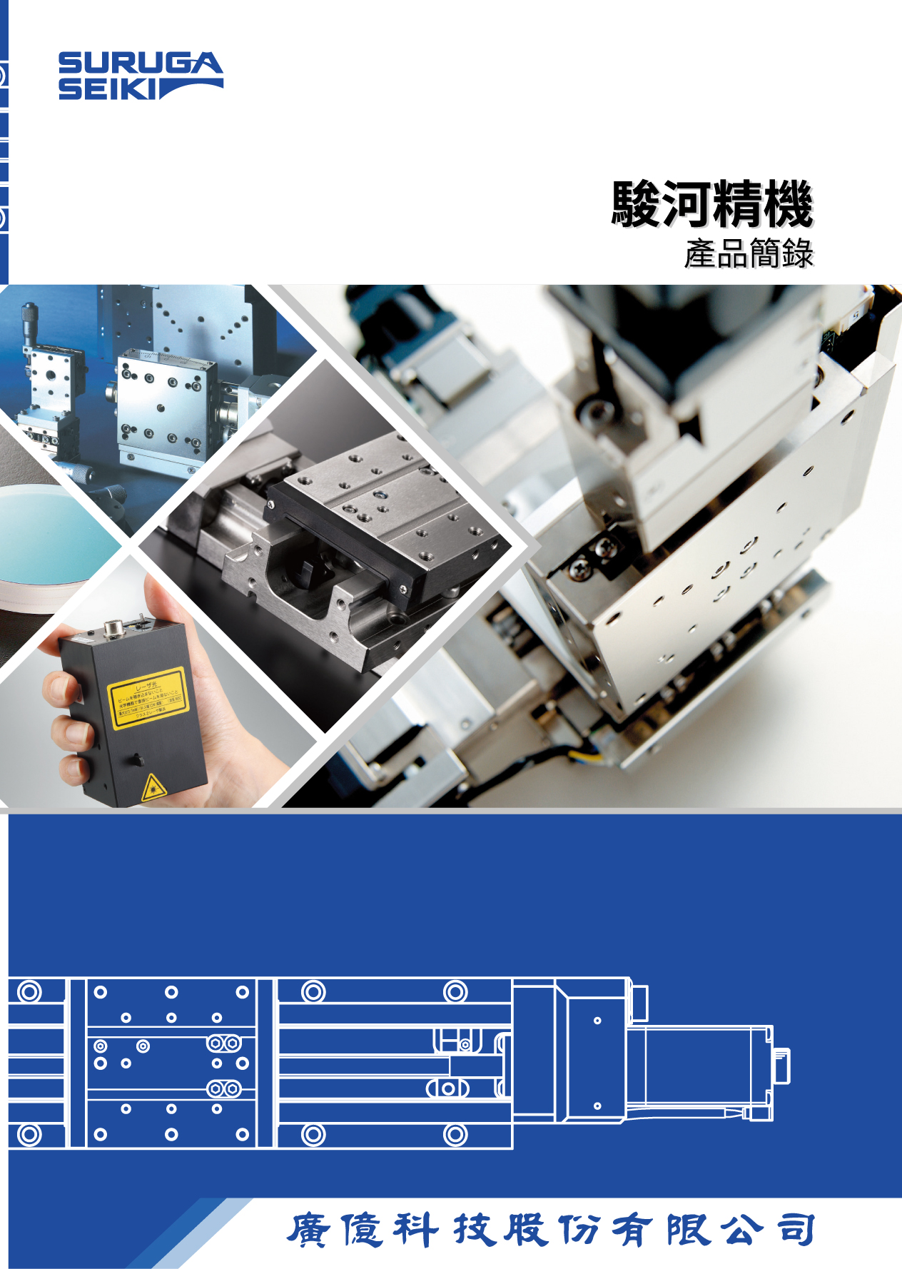 駿河精機產品簡錄 _ 廣億科技