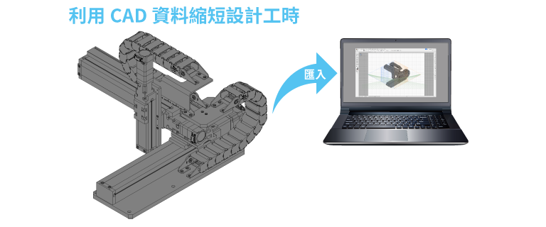 利用CAD資料縮短設計工時